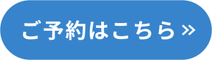 横長予約ボタン